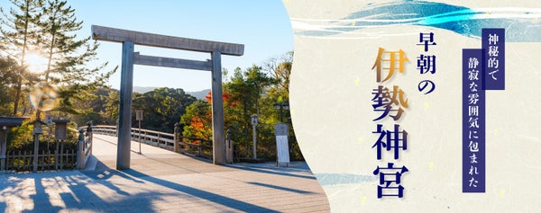 H201 伊勢神宮外宮・内宮・二見浦(夫婦岩) 往路夜行2日間1